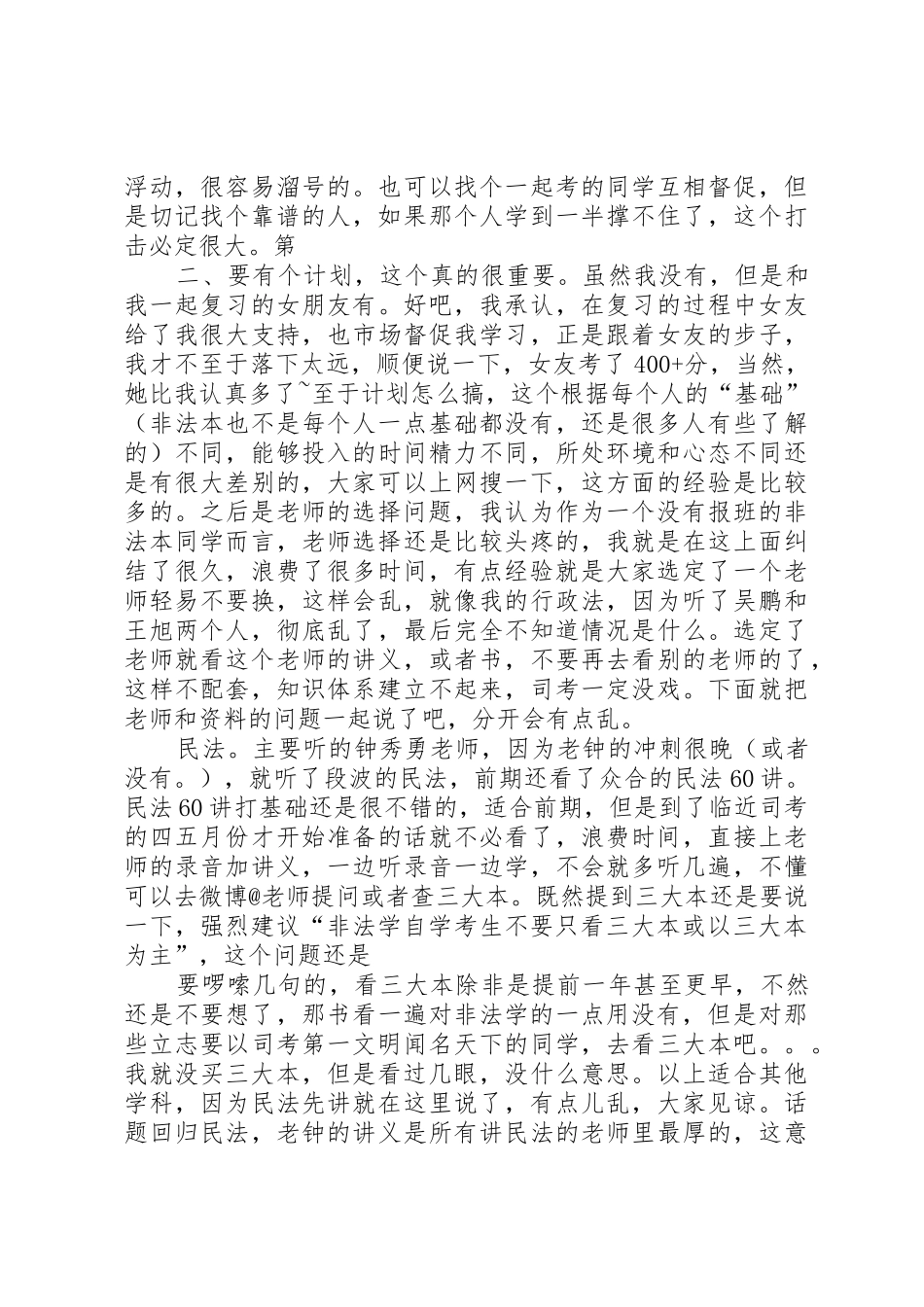 司考经验谈——非法本五个月准备XX年421分一次性过关_1_第2页