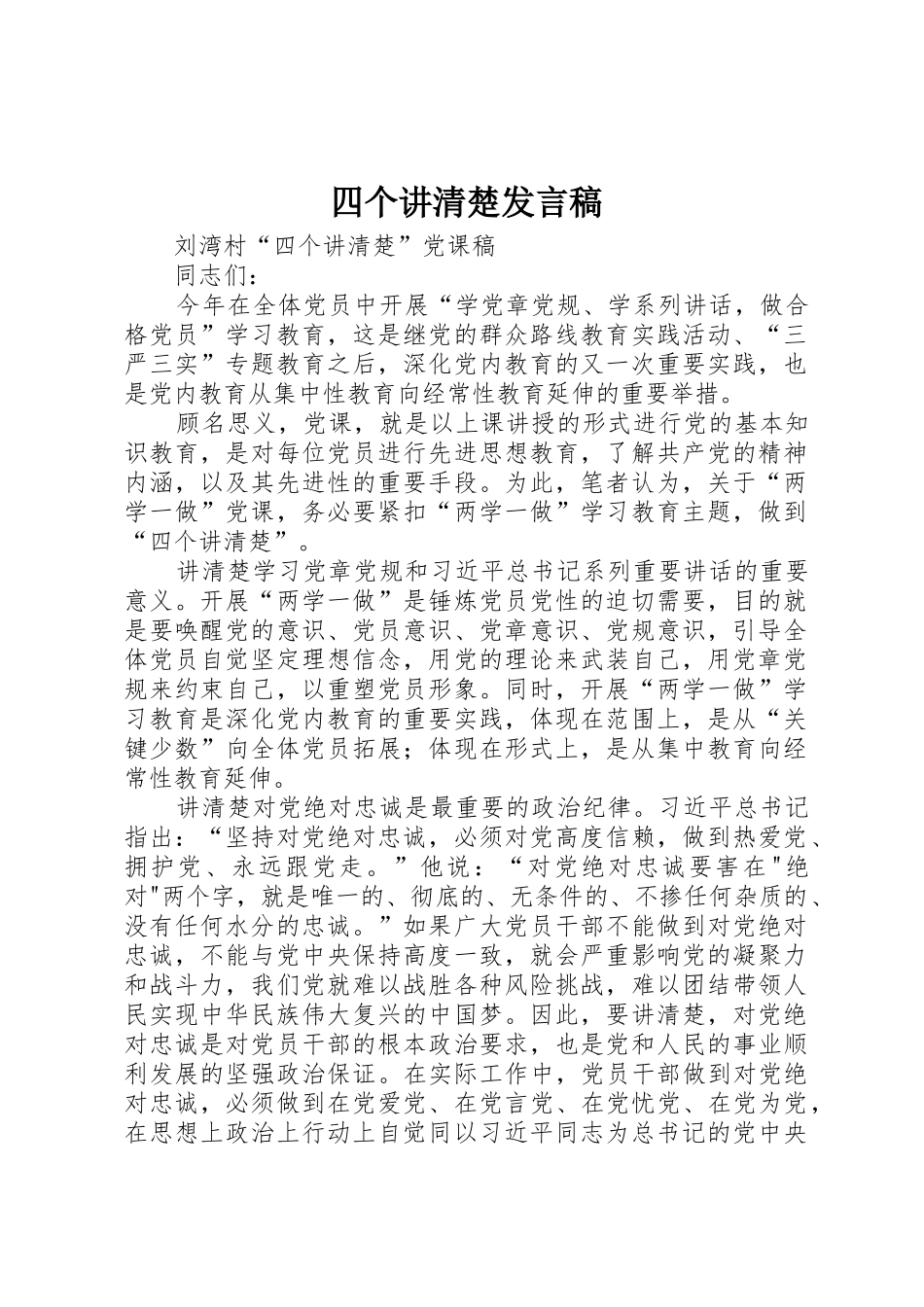 四个讲清楚发言稿_第1页