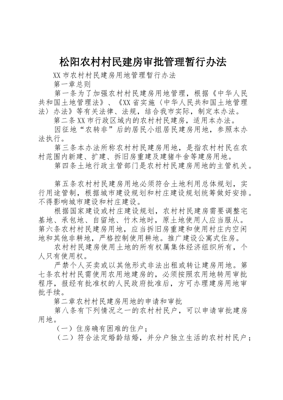 松阳农村村民建房审批管理暂行办法_1_第1页