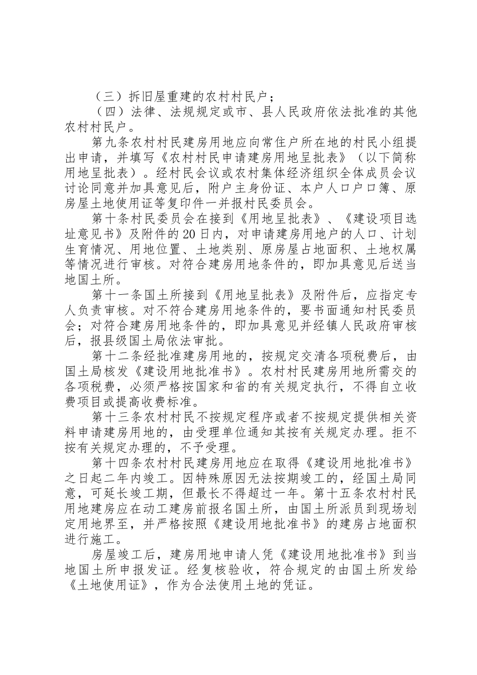 松阳农村村民建房审批管理暂行办法_1_第2页