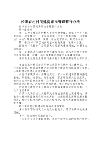 松阳农村村民建房审批管理暂行办法_1