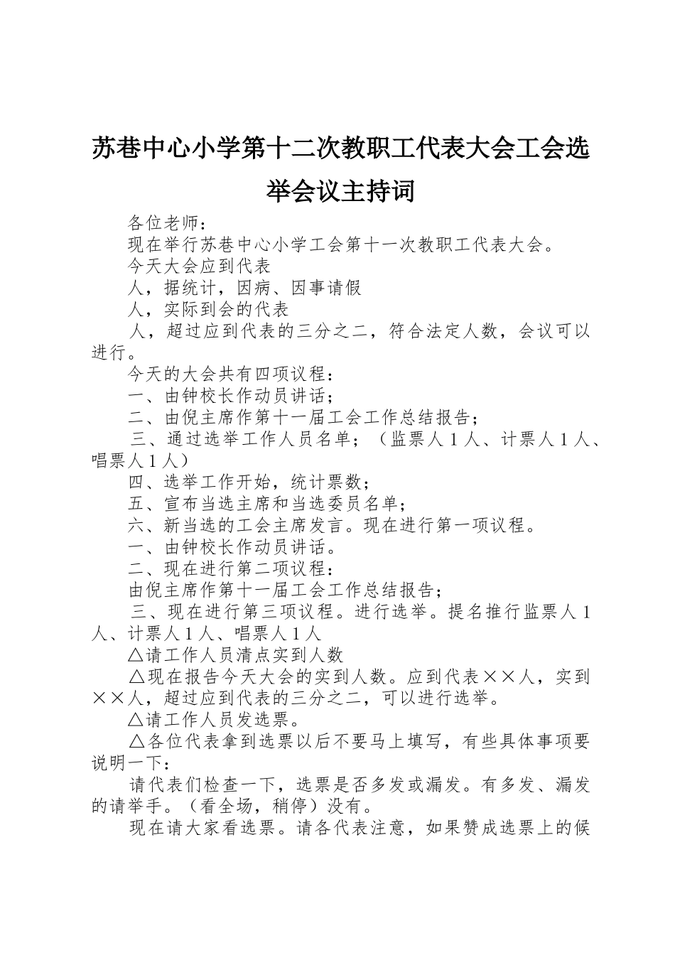 苏巷中心小学第十二次教职工代表大会工会选举会议主持词_第1页