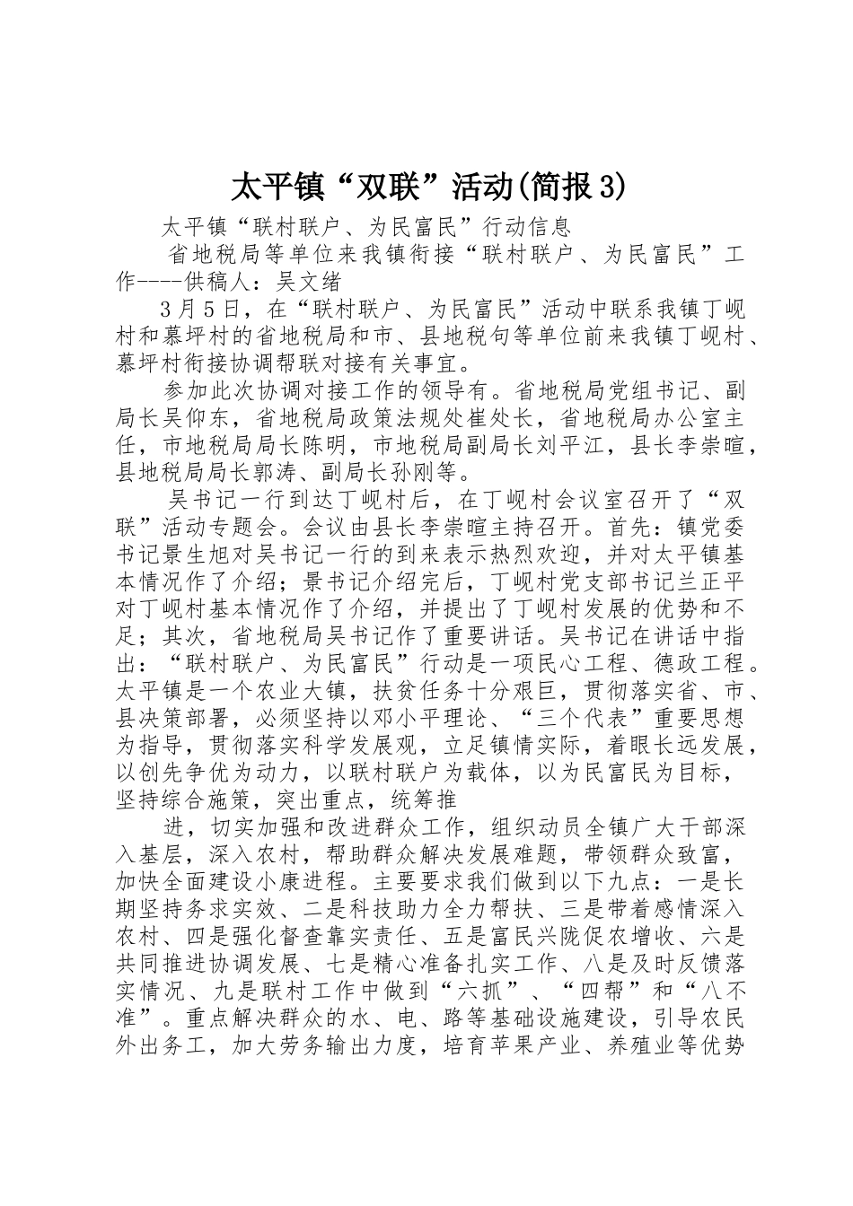 太平镇“双联”活动(简报3)_第1页