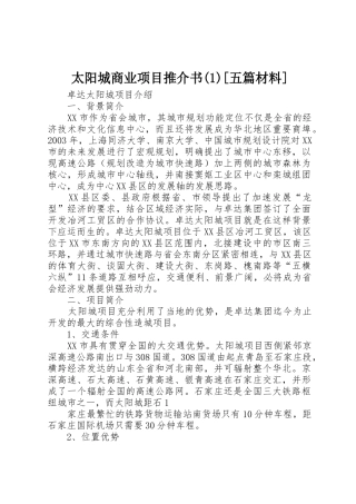 太阳城商业项目推介书(1)[五篇材料]