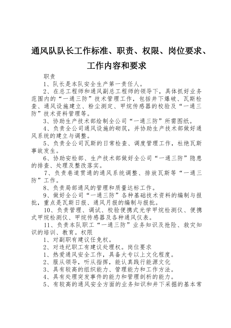 通风队队长工作标准、职责、权限、岗位要求、工作内容和要求_第1页