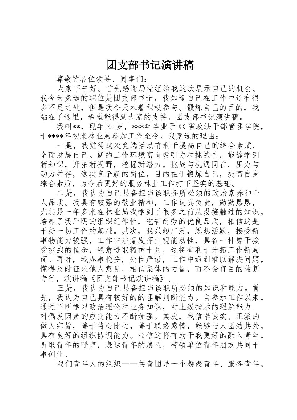 团支部书记演讲稿_第1页