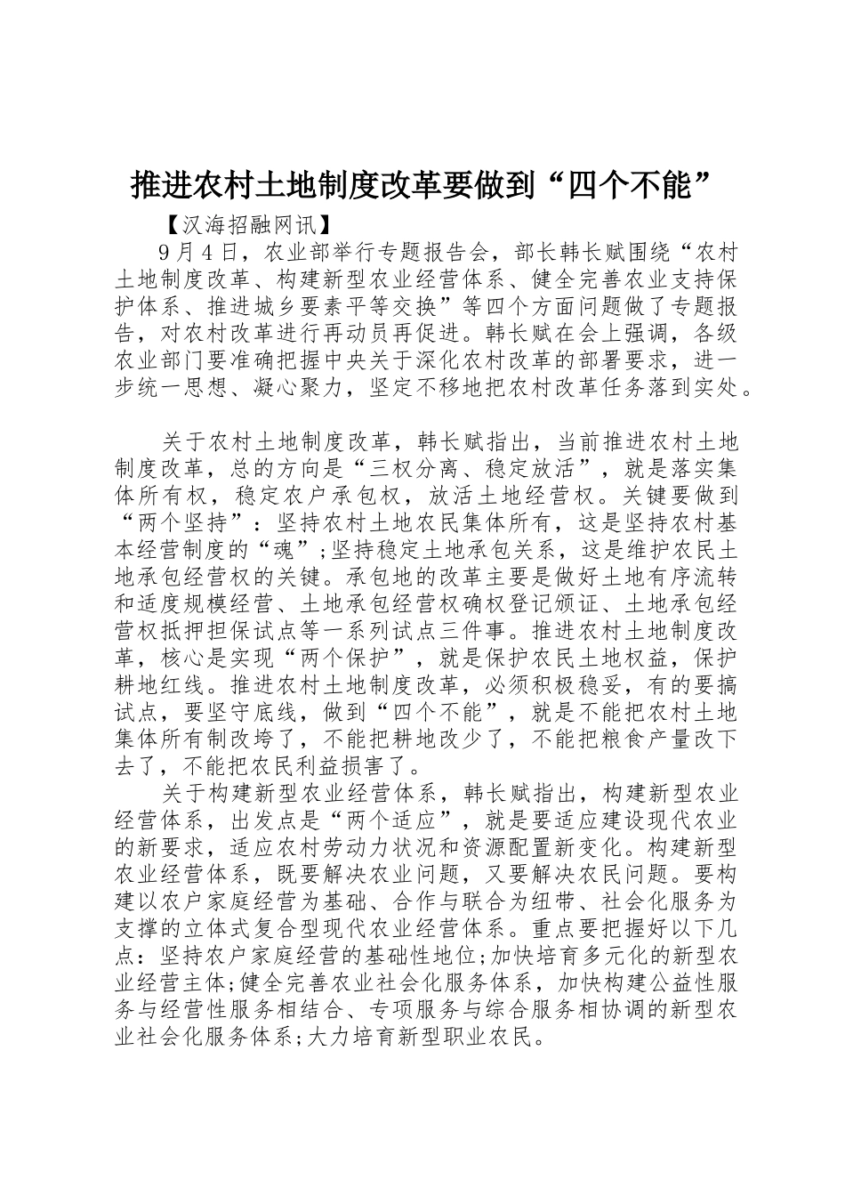 推进农村土地制度改革要做到“四个不能”_第1页