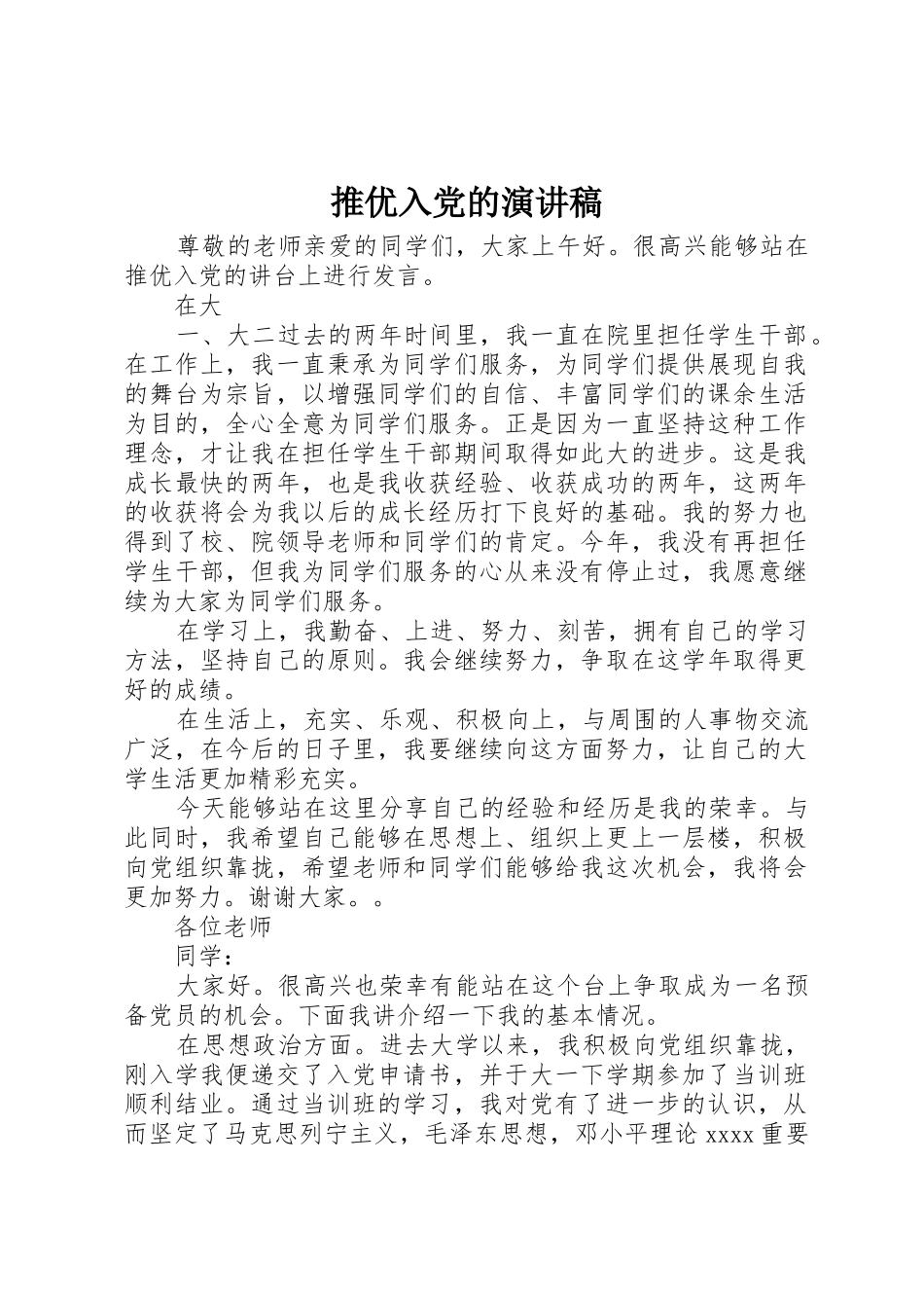 推优入党的演讲稿_第1页