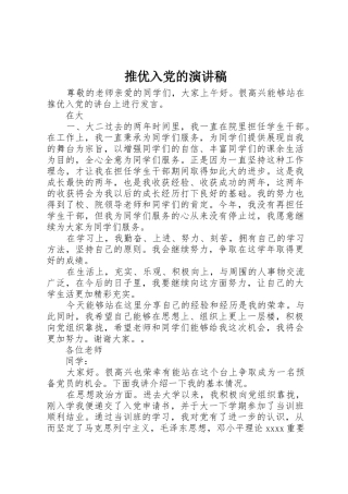 推优入党的演讲稿