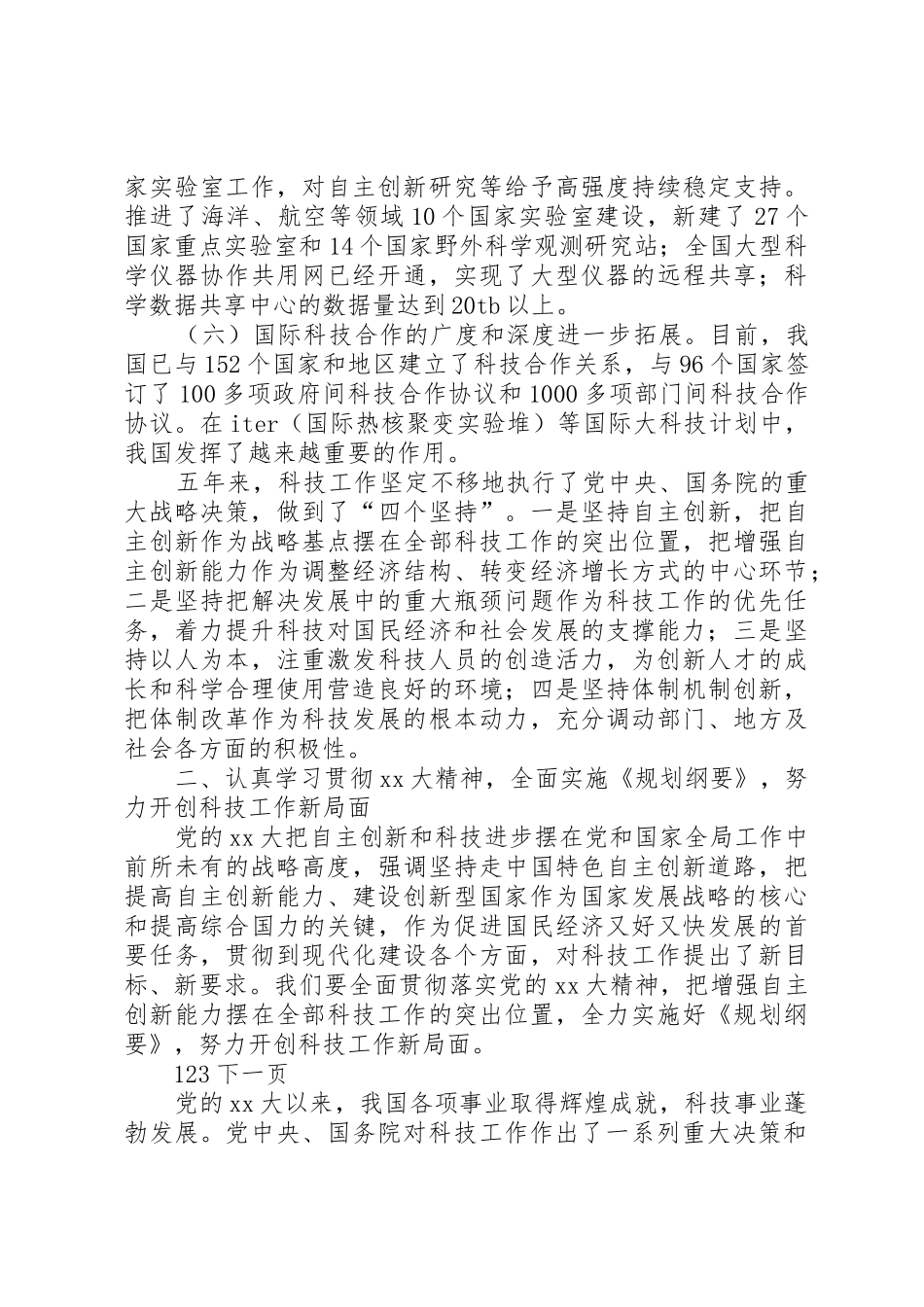 万钢在全国科技工作会议上的讲话_第3页