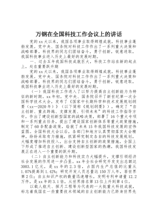 万钢在全国科技工作会议上的讲话