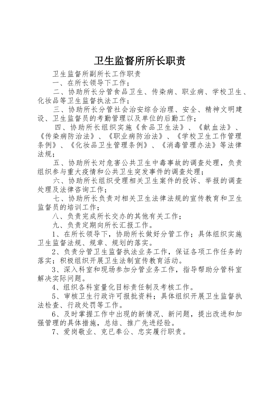 卫生监督所所长职责_1_第1页