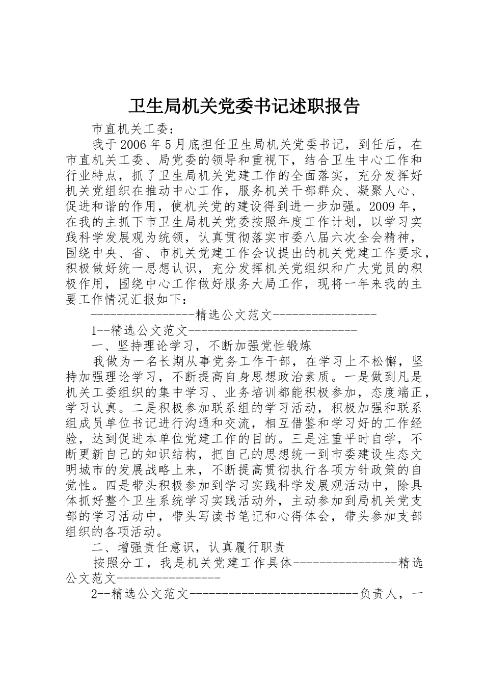 卫生局机关党委书记述职报告_第1页