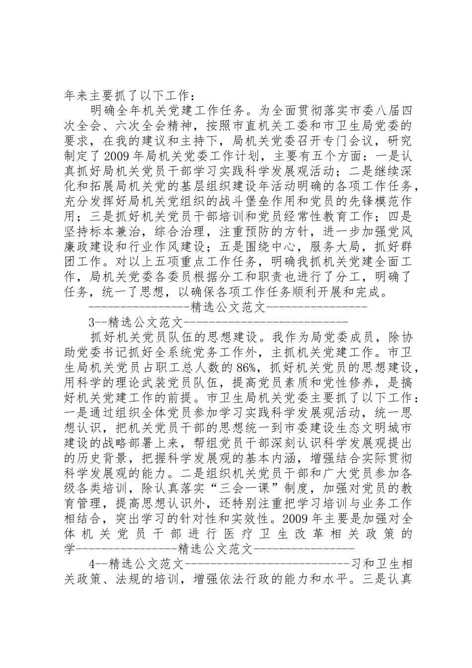 卫生局机关党委书记述职报告_第2页