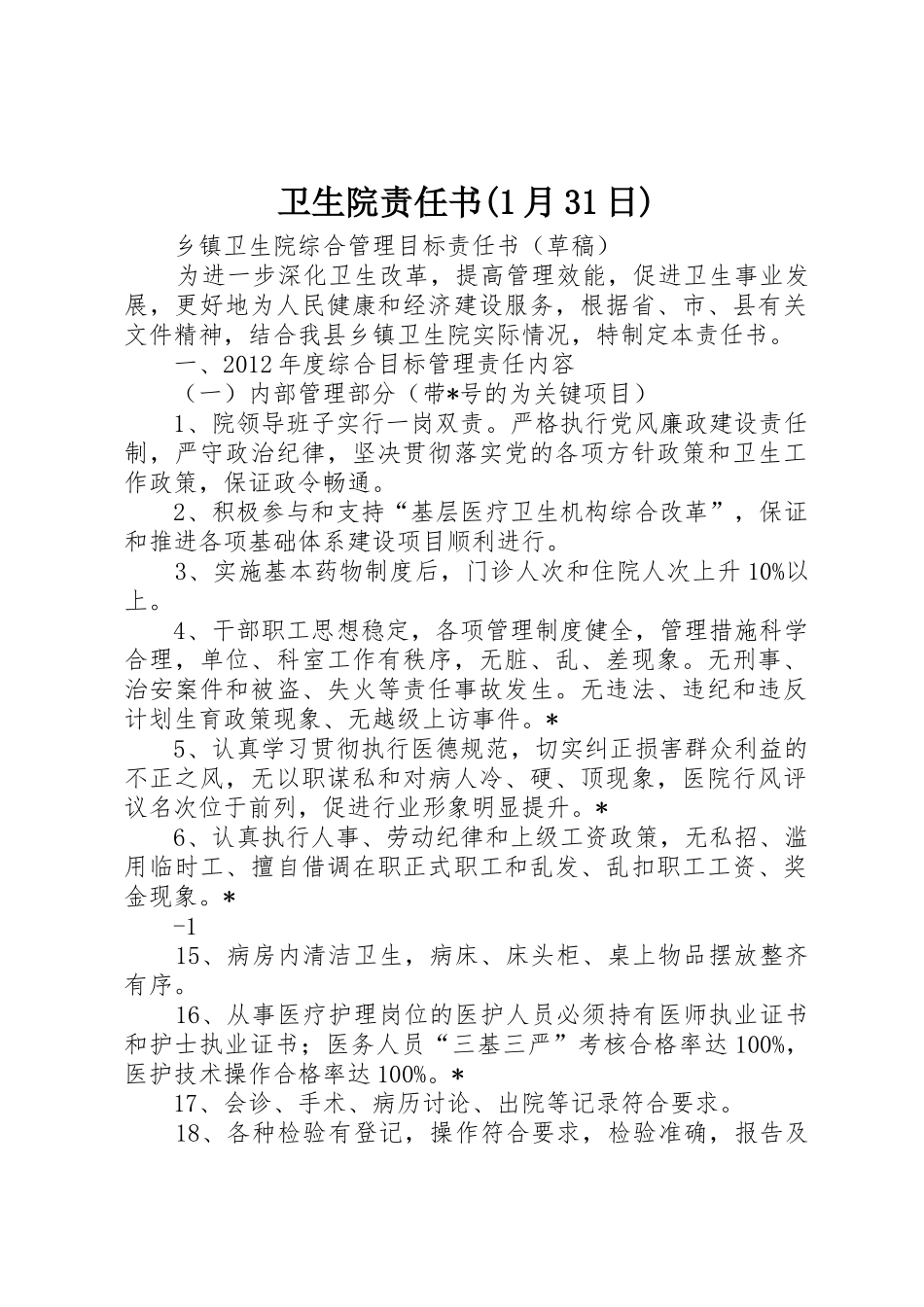 卫生院责任书(1月31日)_第1页