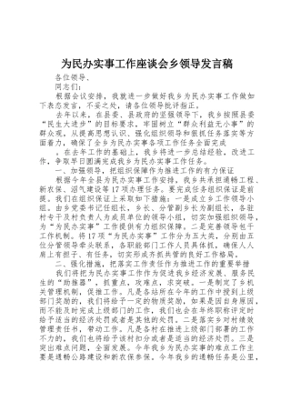 为民办实事工作座谈会乡领导发言稿