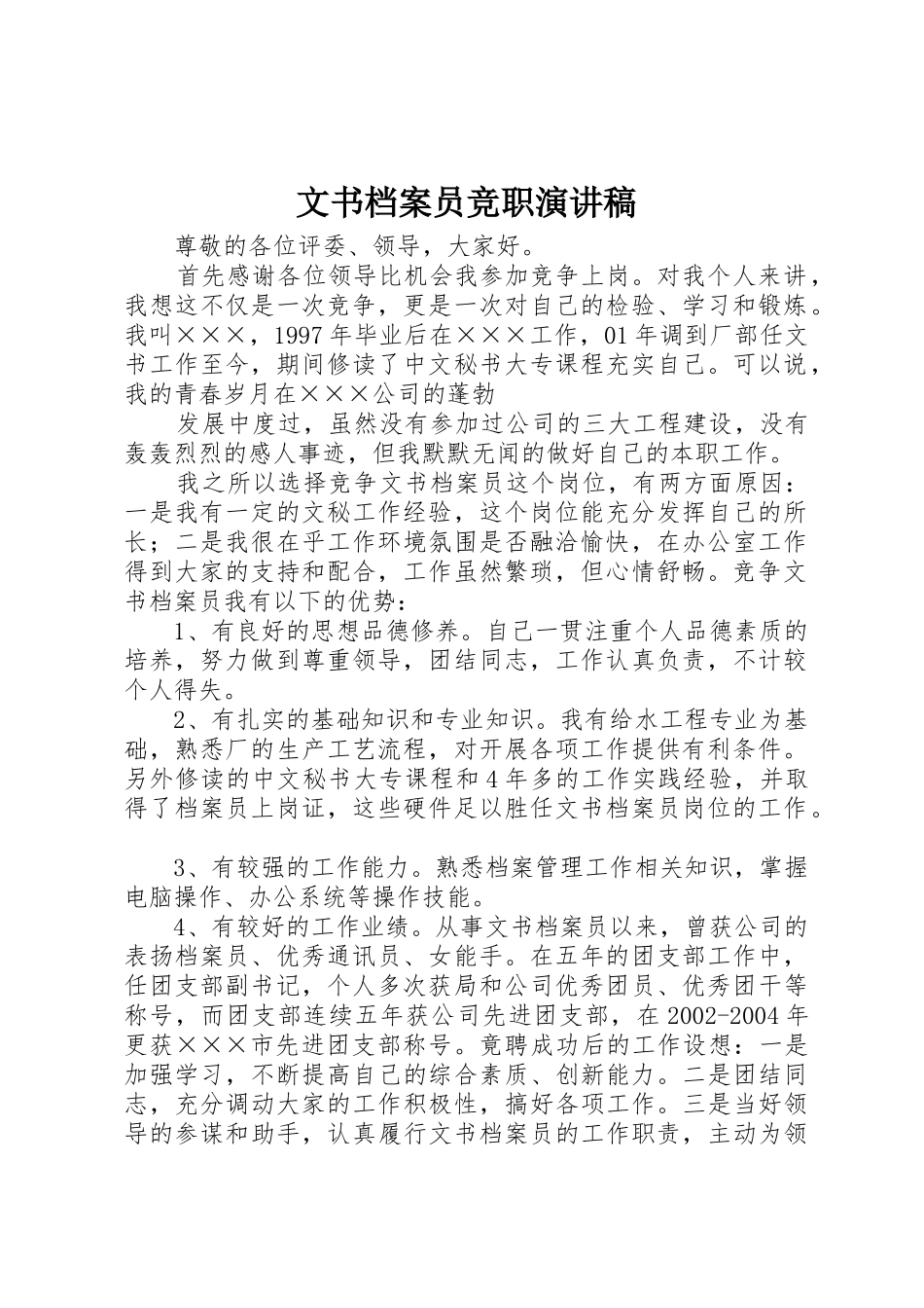 文书档案员竞职演讲稿_第1页