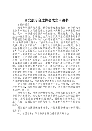 西安航专台达协会成立申请书_1