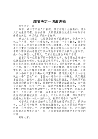 细节决定一切演讲稿