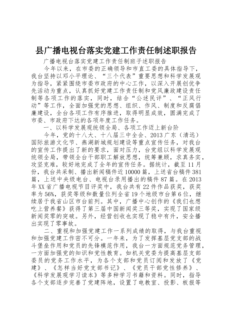 县广播电视台落实党建工作责任制述职报告_第1页