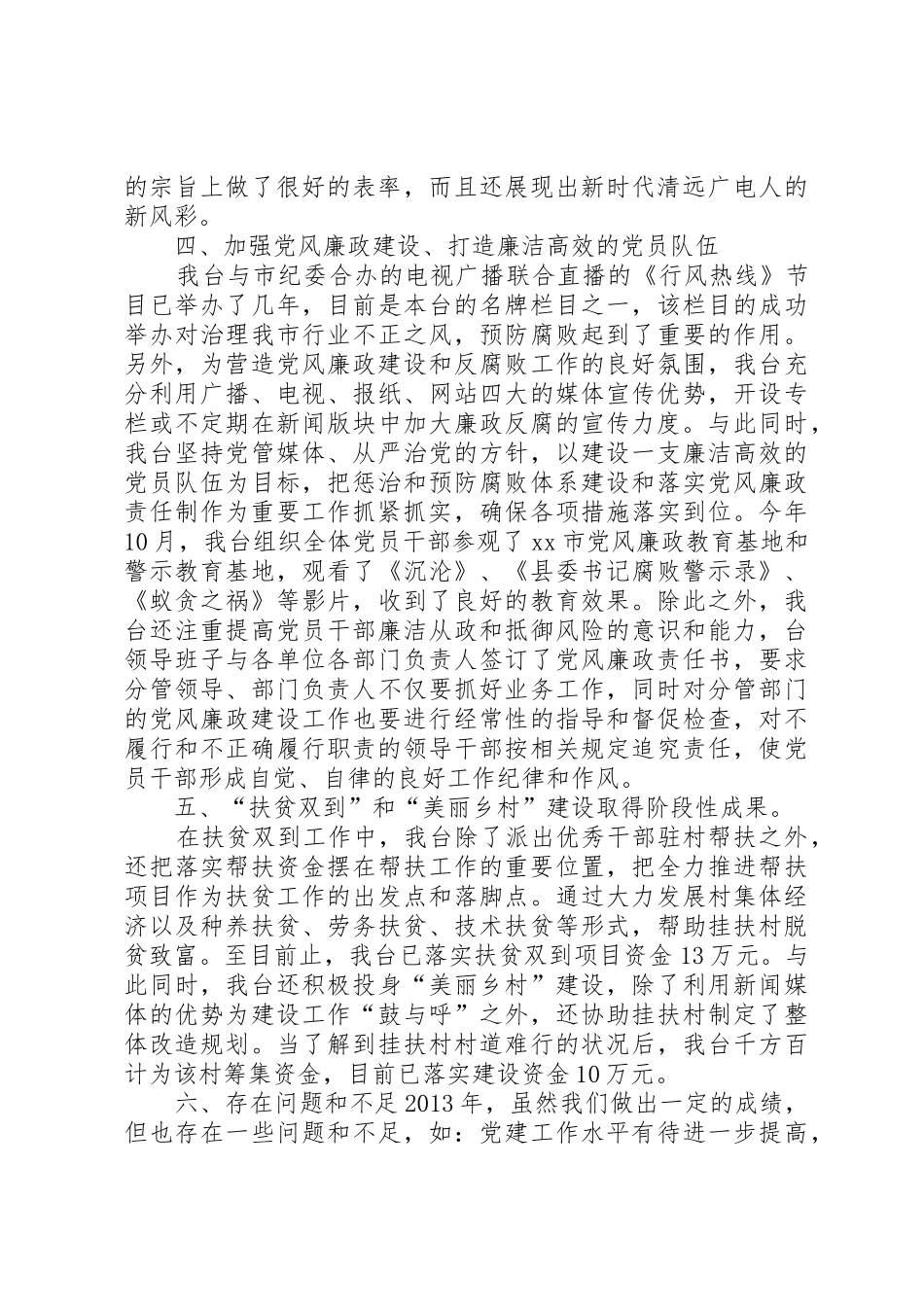 县广播电视台落实党建工作责任制述职报告_第3页