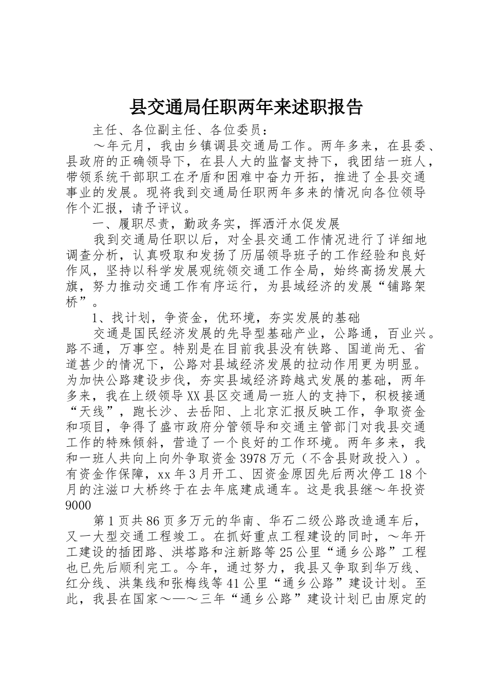 县交通局任职两年来述职报告_第1页