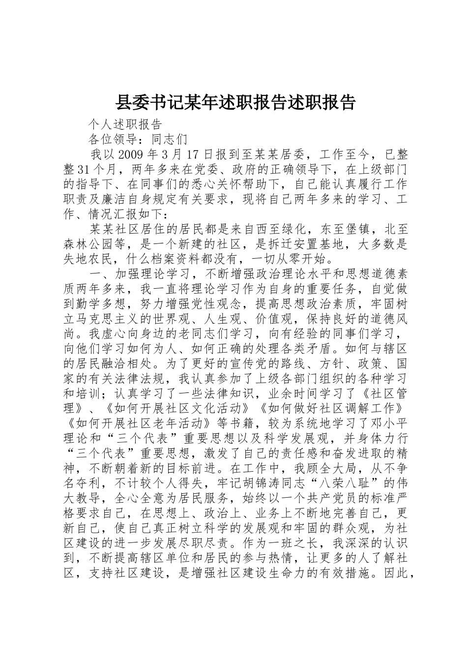 县委书记某年述职报告述职报告_第1页
