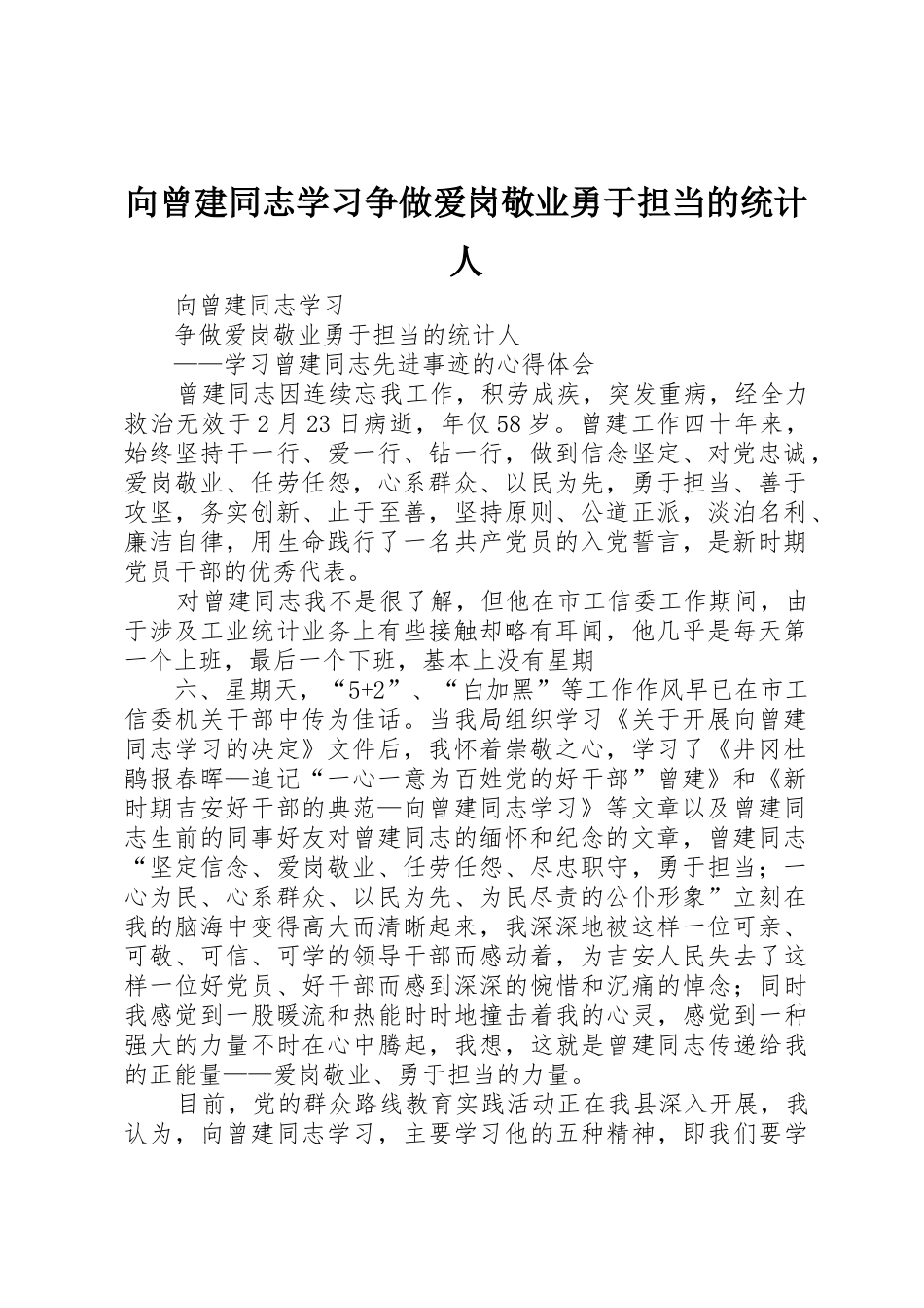 向曾建同志学习争做爱岗敬业勇于担当的统计人_第1页