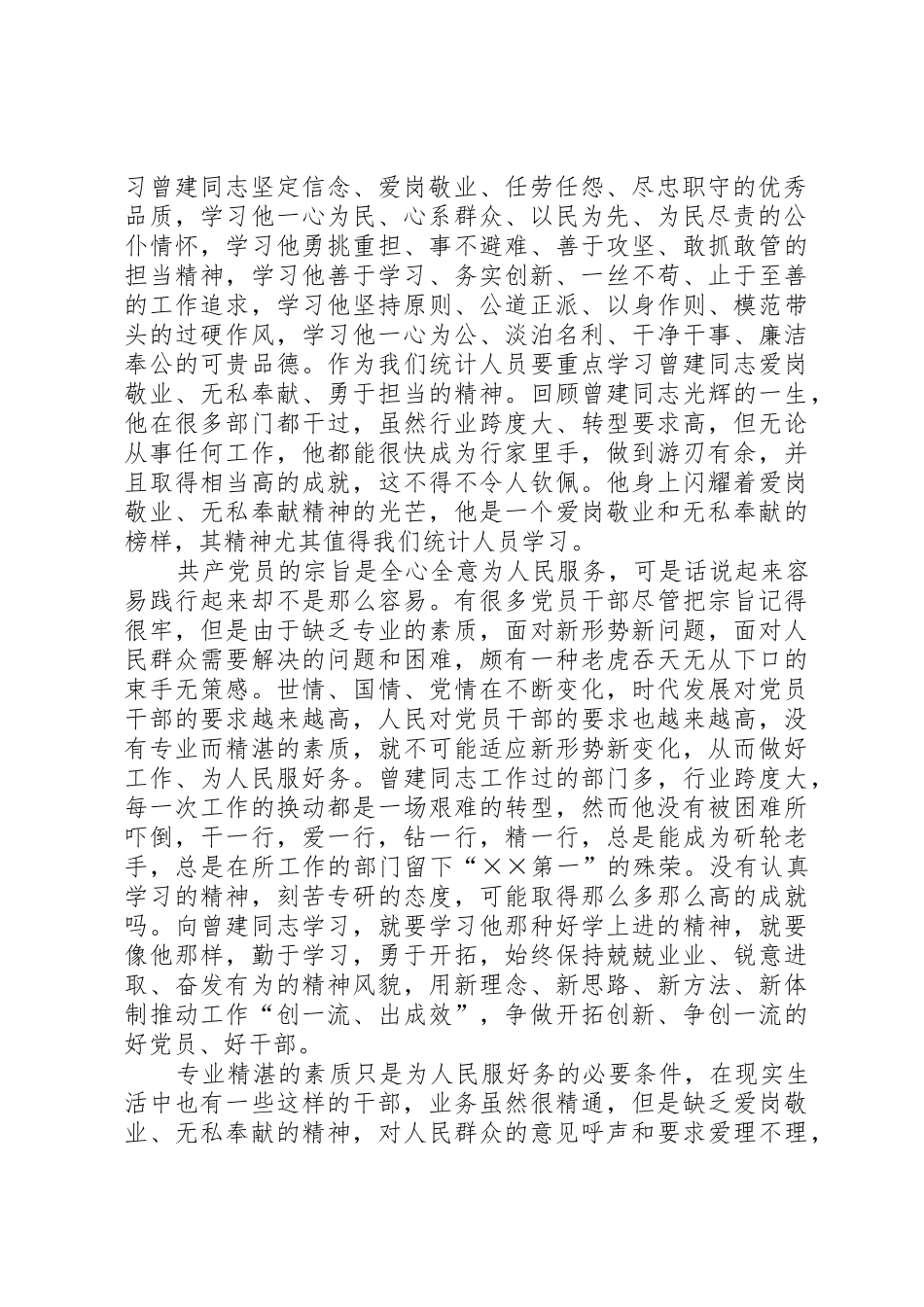 向曾建同志学习争做爱岗敬业勇于担当的统计人_第2页