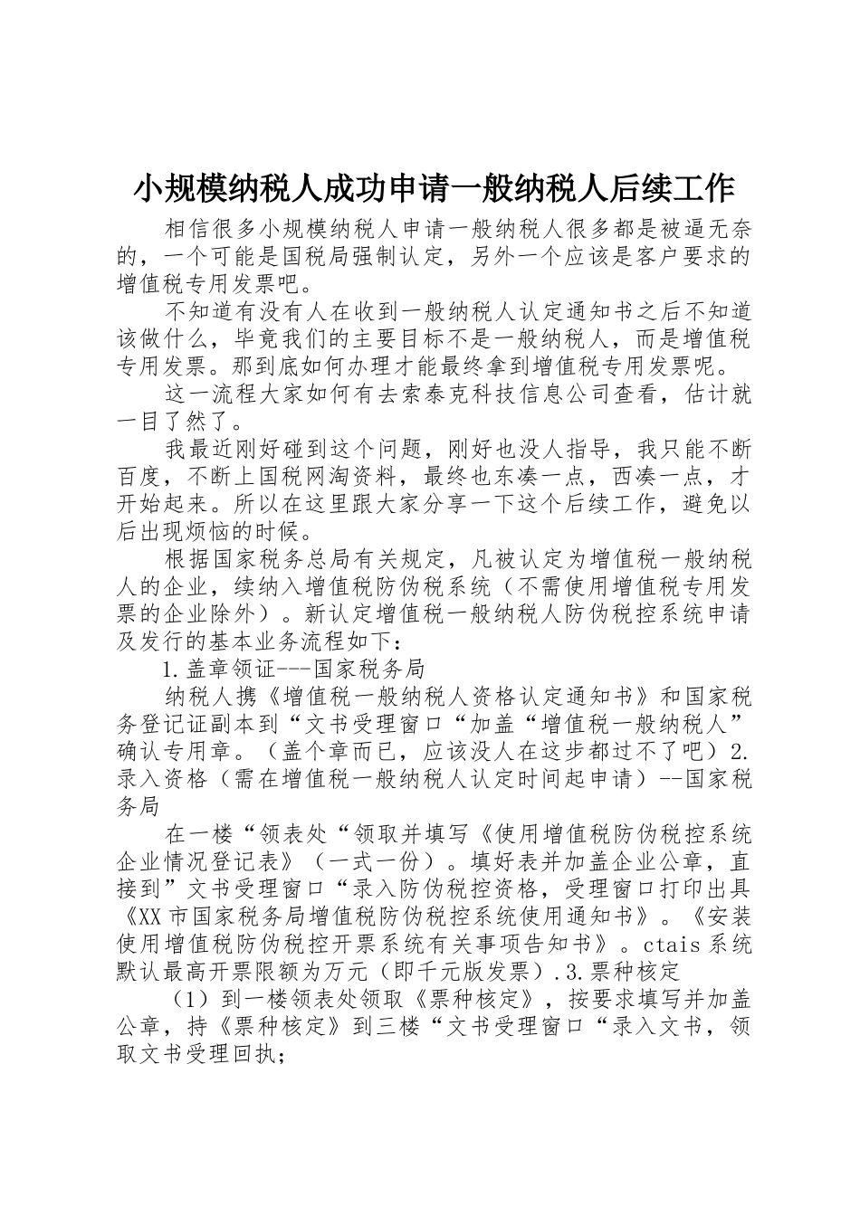 小规模纳税人成功申请一般纳税人后续工作_第1页