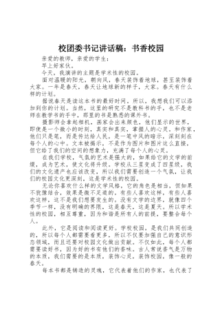 校团委书记讲话稿：书香校园