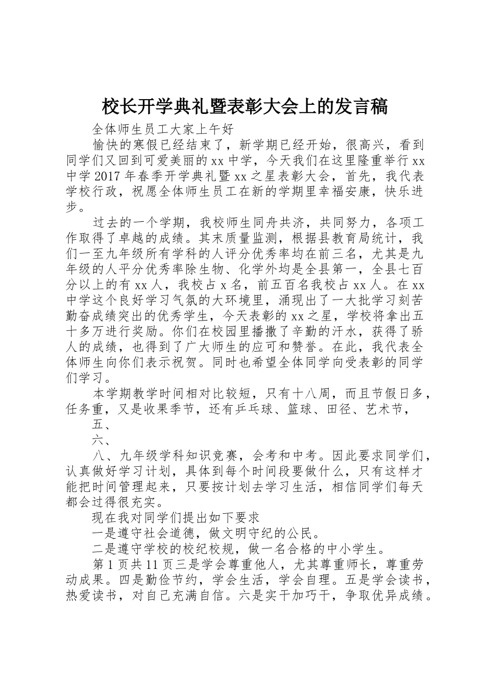校长开学典礼暨表彰大会上的发言稿_第1页