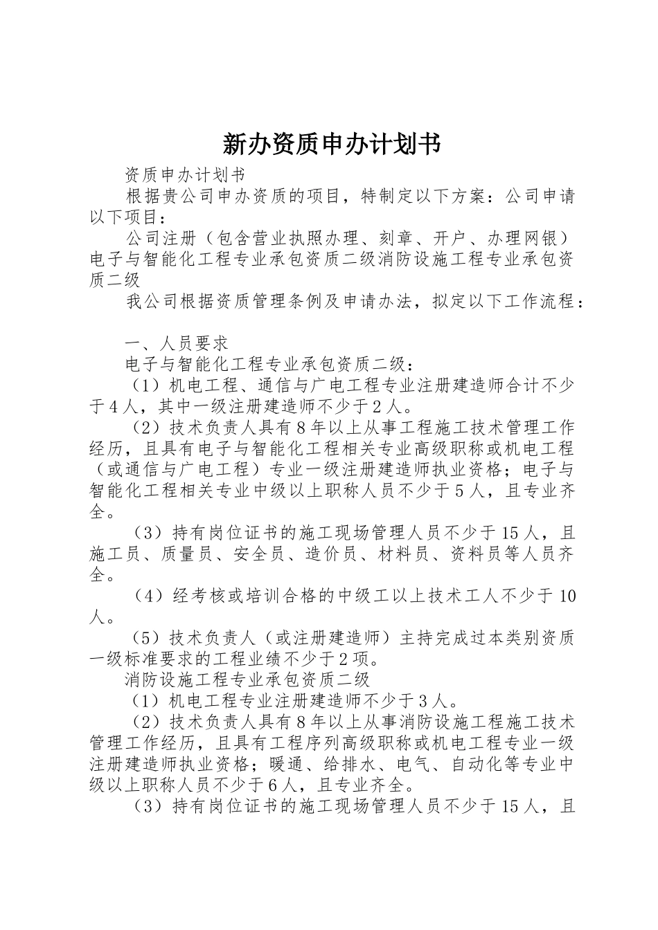 新办资质申办计划书_第1页
