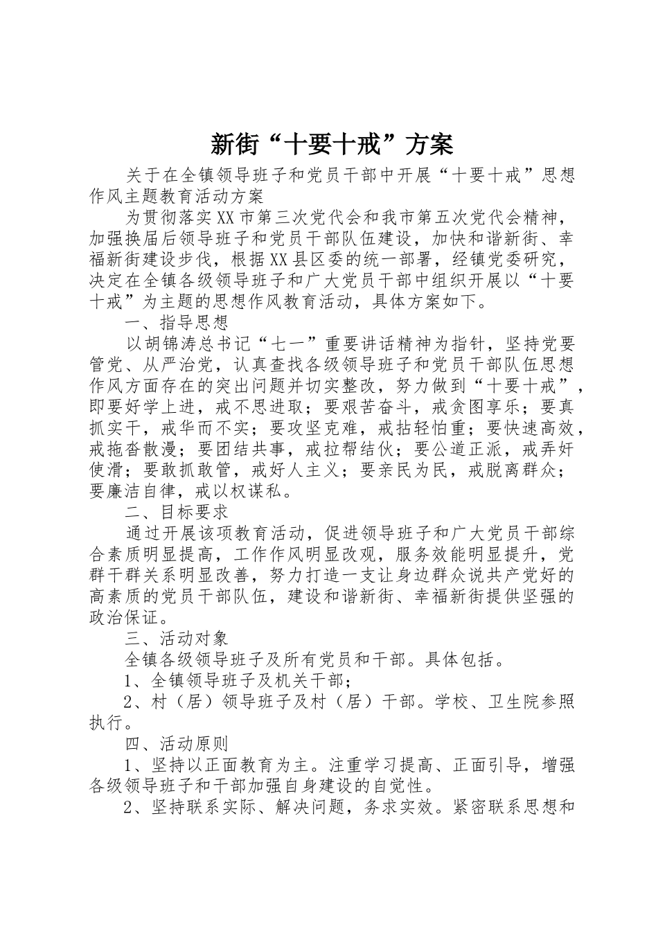 新街“十要十戒”方案_第1页
