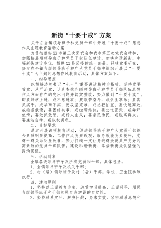新街“十要十戒”方案