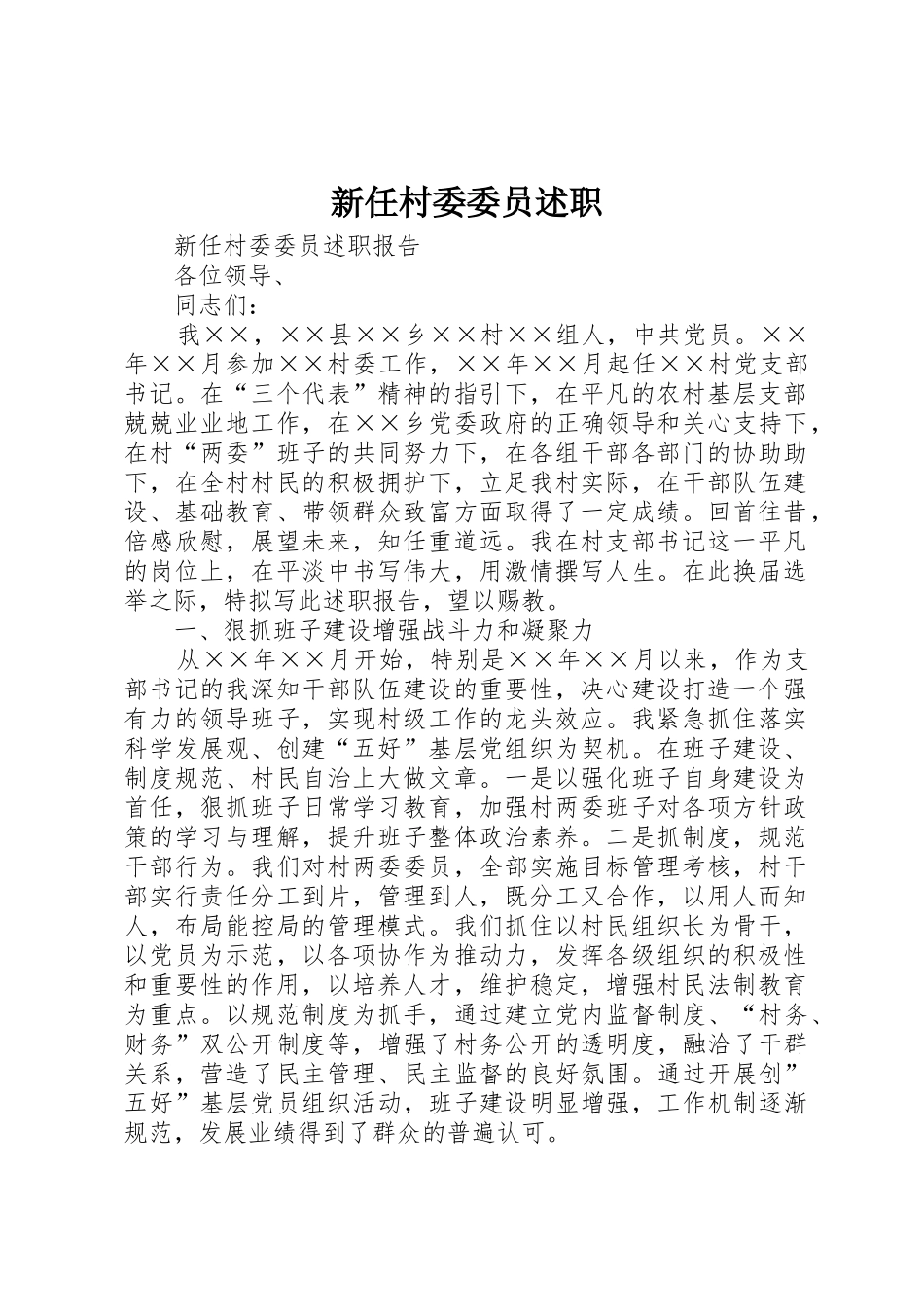 新任村委委员述职_第1页