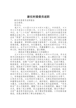 新任村委委员述职