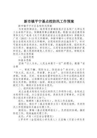 新市镇平宁基点校防汛工作预案_1