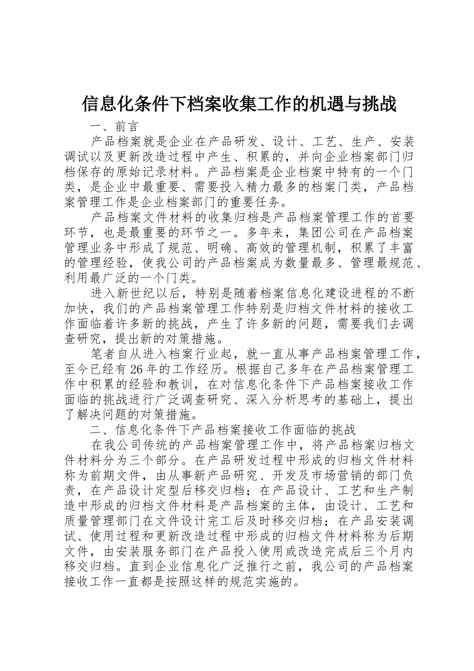 信息化条件下档案收集工作的机遇与挑战_第1页