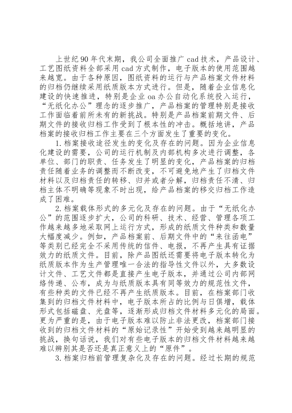 信息化条件下档案收集工作的机遇与挑战_第2页