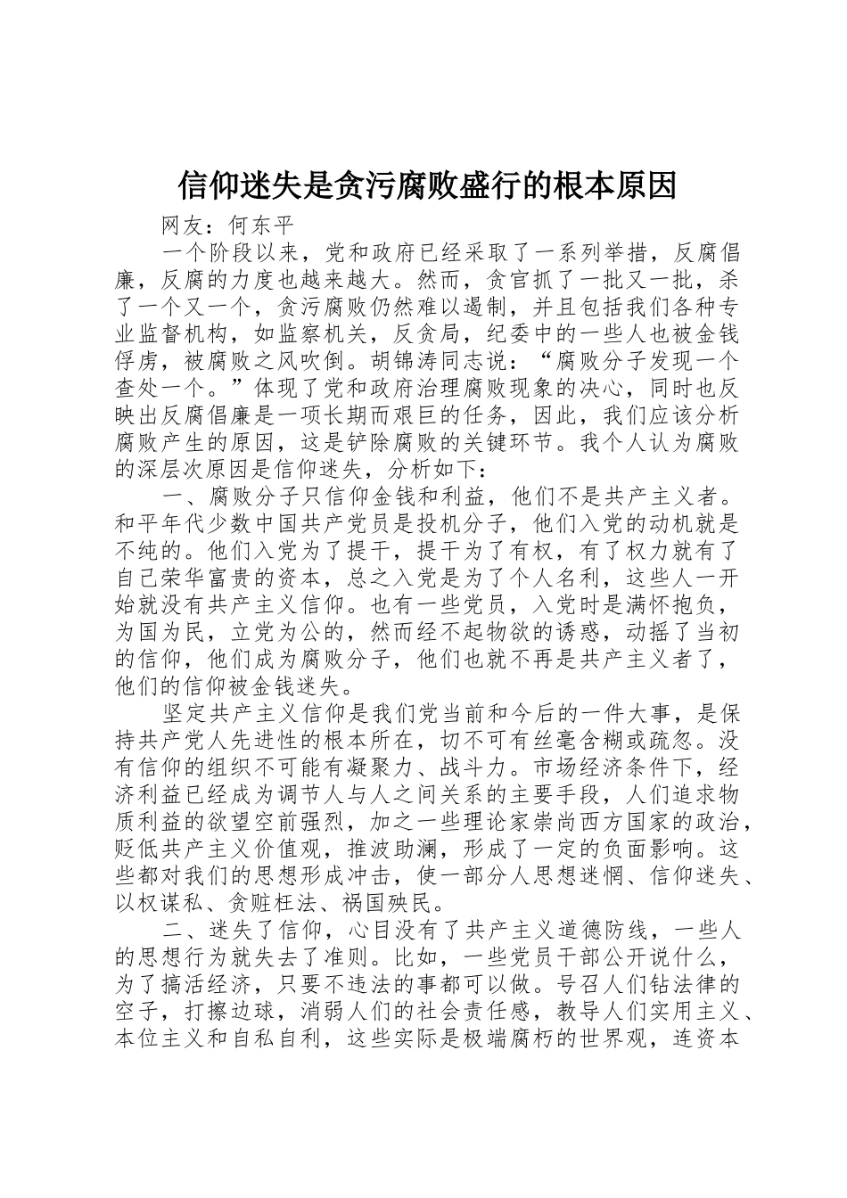 信仰迷失是贪污腐败盛行的根本原因_第1页