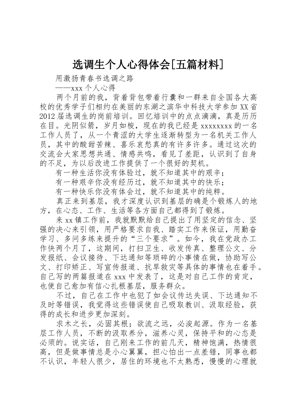 选调生个人心得体会[五篇材料]_1_第1页
