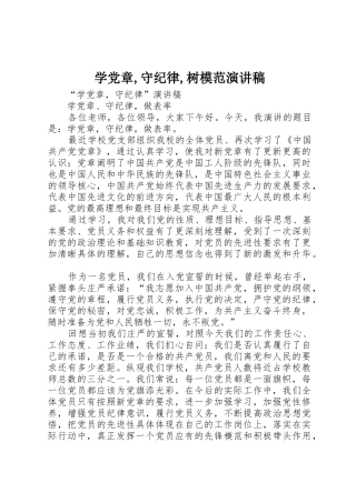 学党章,守纪律,树模范演讲稿