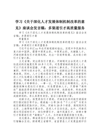 学习《关于深化人才发展体制机制改革的意见》座谈会发言稿：多渠道引才高质量服务