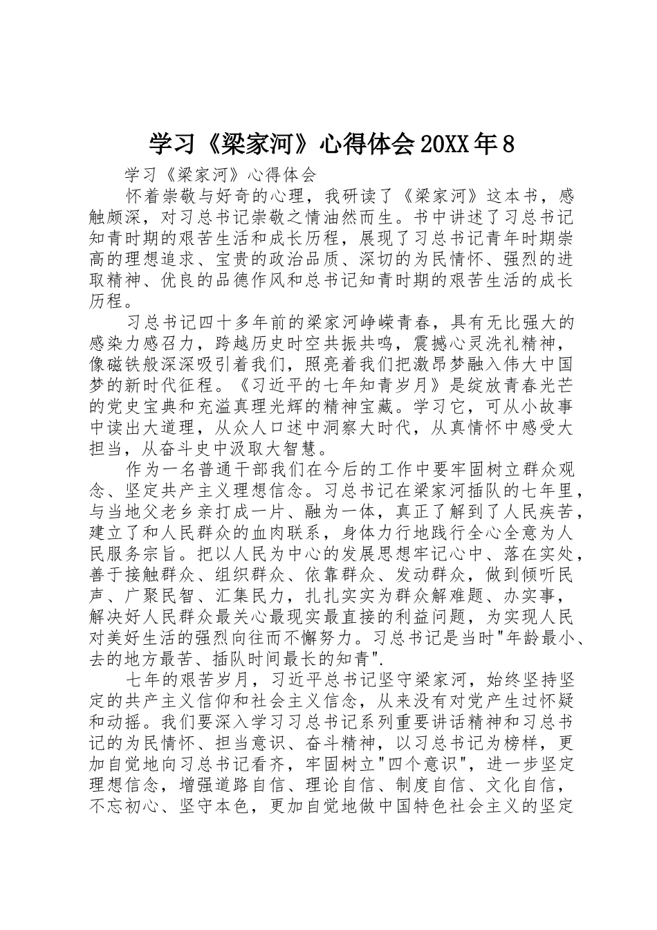 学习《梁家河》心得体会20XX年8_1_第1页
