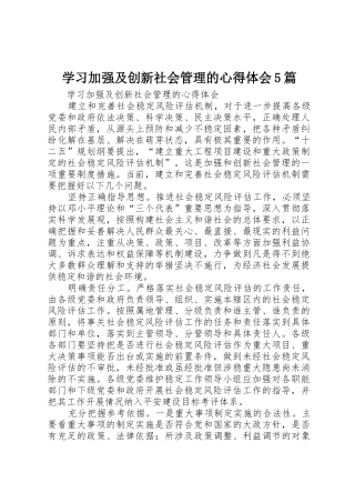 学习加强及创新社会管理的心得体会5篇