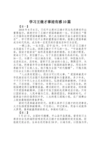学习王继才事迹有感10篇