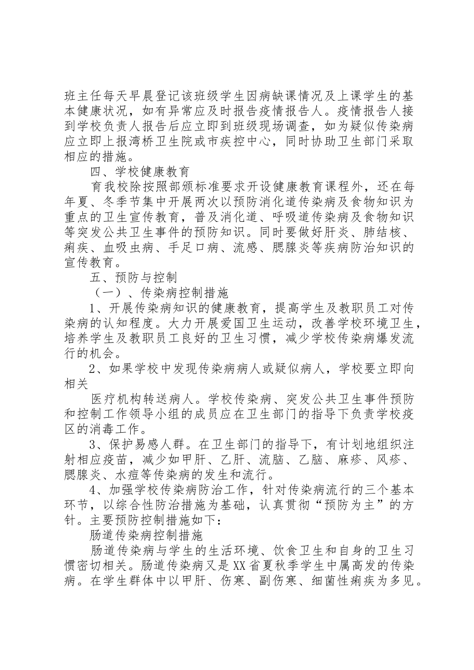 学校传染病、突发公共卫生事件预防和控制工作方案_第2页