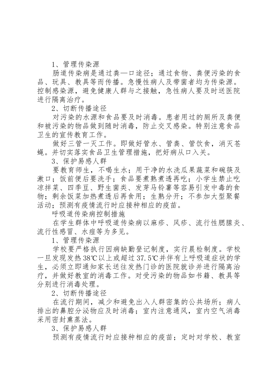学校传染病、突发公共卫生事件预防和控制工作方案_第3页