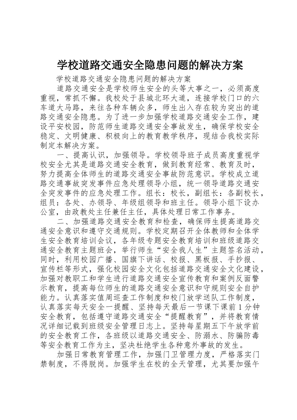 学校道路交通安全隐患问题的解决方案_第1页